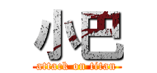 小巴 (attack on titan)