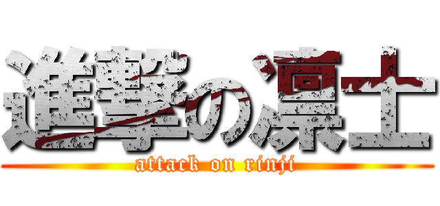進撃の凛士 (attack on rinji)