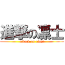 進撃の凛士 (attack on rinji)