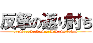 反撃の返り討ち (counterattack on return and defeat)
