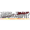 進撃の潮州佬 (attack on CZG)