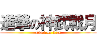 進撃の神武戰月 (attack on titan)