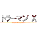 トラーマン'Ｘ (super trumpeter)