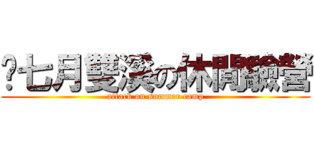 ˊ七月雙溪の休閒驗營 (attack on summer camp)