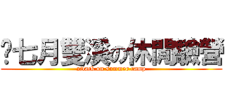ˊ七月雙溪の休閒驗營 (attack on summer camp)