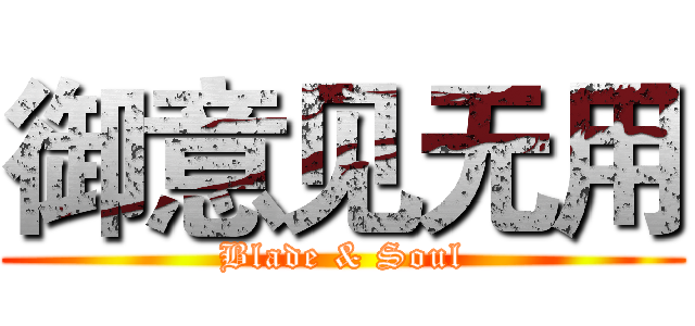 御意见无用 (Blade & Soul)