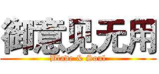 御意见无用 (Blade & Soul)