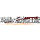 鸡腿の掀裙狂魔 ( Chicken legon skirt-liftting demented)
