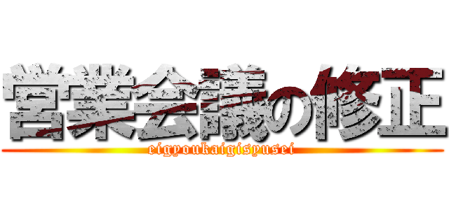 営業会議の修正 (eigyoukaigisyusei)