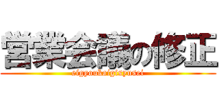 営業会議の修正 (eigyoukaigisyusei)