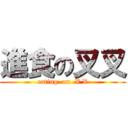 進食の叉叉 (eating  on  X X)