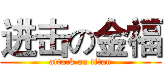 进击の金福 (attack on titan)