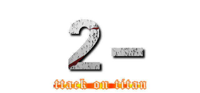 ２－ (attack on titan)