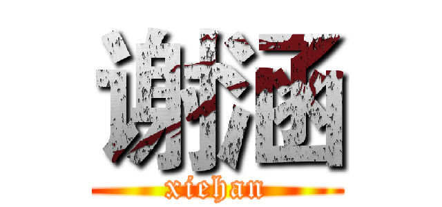 谢涵 (xiehan)