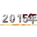 ２０１５年 (最新力作)