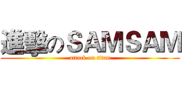 進擊のＳＡＭＳＡＭ (attack on titan)