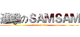 進擊のＳＡＭＳＡＭ (attack on titan)