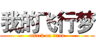 我的飞行梦 (attack on titan)