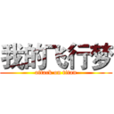 我的飞行梦 (attack on titan)