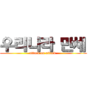 우리나라 만세 (attack on attack )