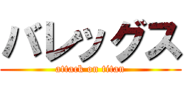 バレッグス (attack on titan)
