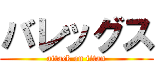 バレッグス (attack on titan)
