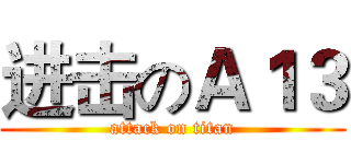 进击のＡ１３ (attack on titan)