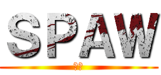 ＳＰＡＷ (勝つ)