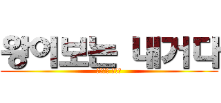 왕이보는 내거다 (건드리면 죽은뿐)