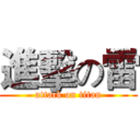 進擊の雷 (attack on titan)