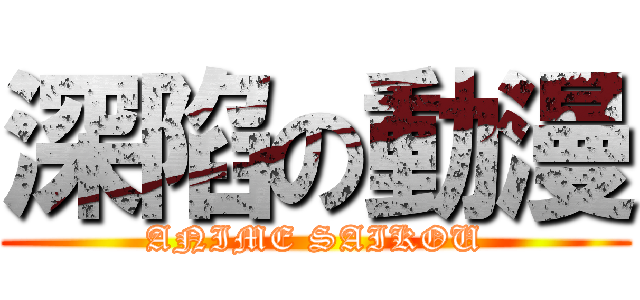 深陷の動漫 (ANIME SAIKOU)