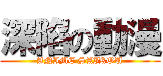深陷の動漫 (ANIME SAIKOU)