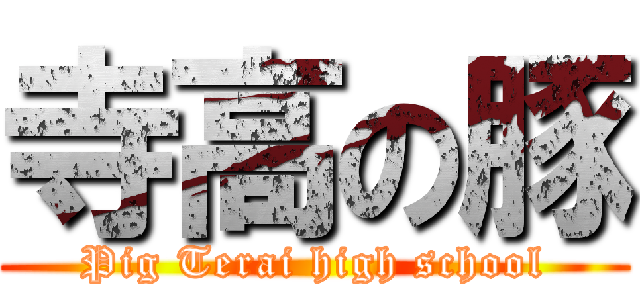 寺高の豚 (Pig Terai high school)