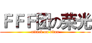 ＦＦＦ团の荣光 (attack on titan)