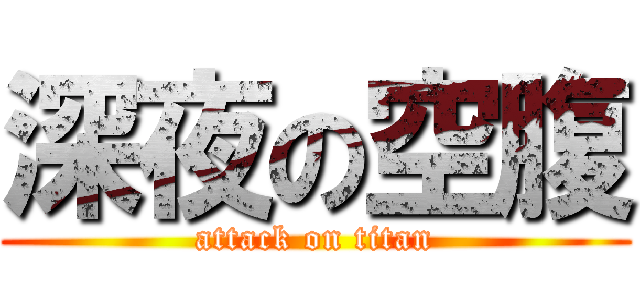 深夜の空腹 (attack on titan)