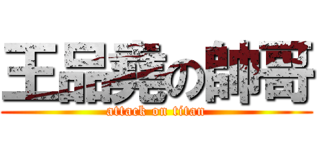 王品堯の帥哥 (attack on titan)
