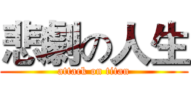 悲劇の人生 (attack on titan)