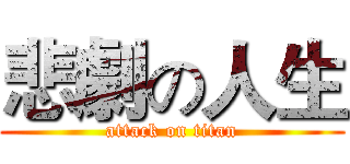 悲劇の人生 (attack on titan)