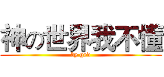 神の世界我不懂 (by god)