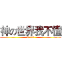 神の世界我不懂 (by god)