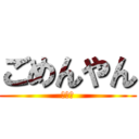 ごめんやん (俺も暇)