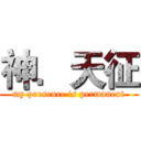 神．天征 (my presence is permanent)