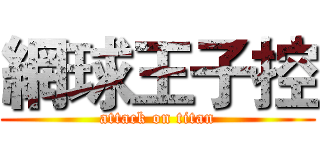 網球王子控 (attack on titan)