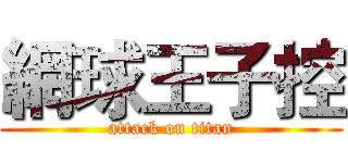 網球王子控 (attack on titan)