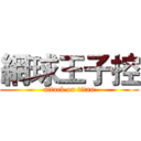 網球王子控 (attack on titan)
