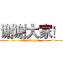 谢谢大家！ (Thank you!)