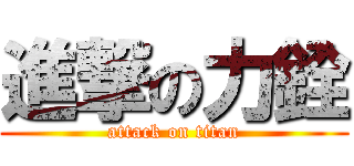 進撃の力銓 (attack on titan)