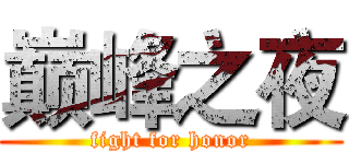 巅峰之夜 (fight for honor)