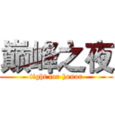 巅峰之夜 (fight for honor)