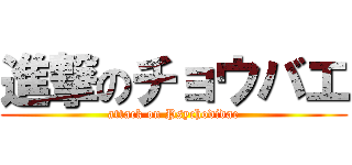 進撃のチョウバエ (attack on Psychodidae)